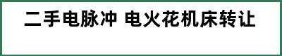 二手电脉冲 电火花机床转让